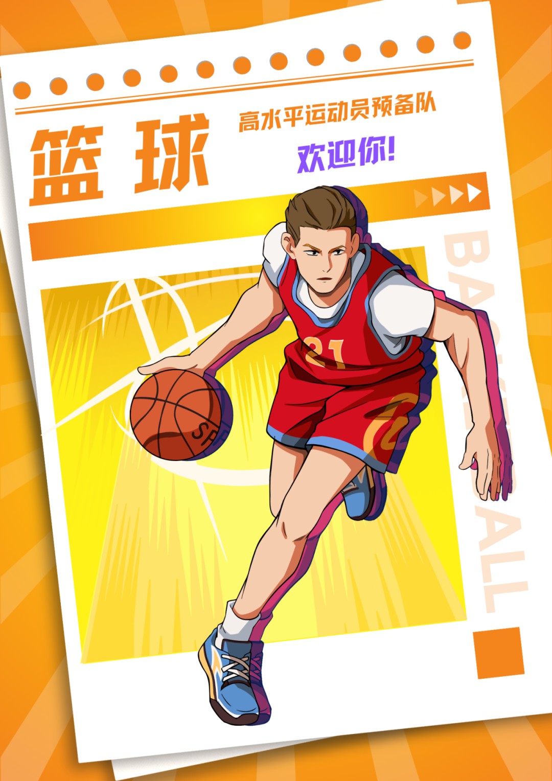 篮球体能训练计划模板大学生_0