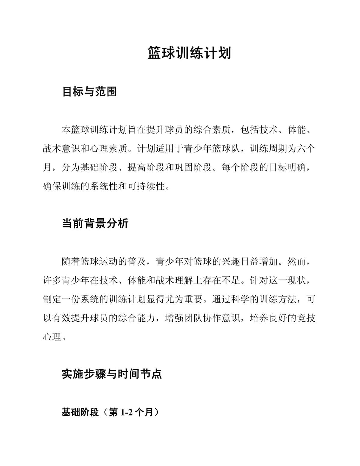 儿童篮球训练计划怎么写