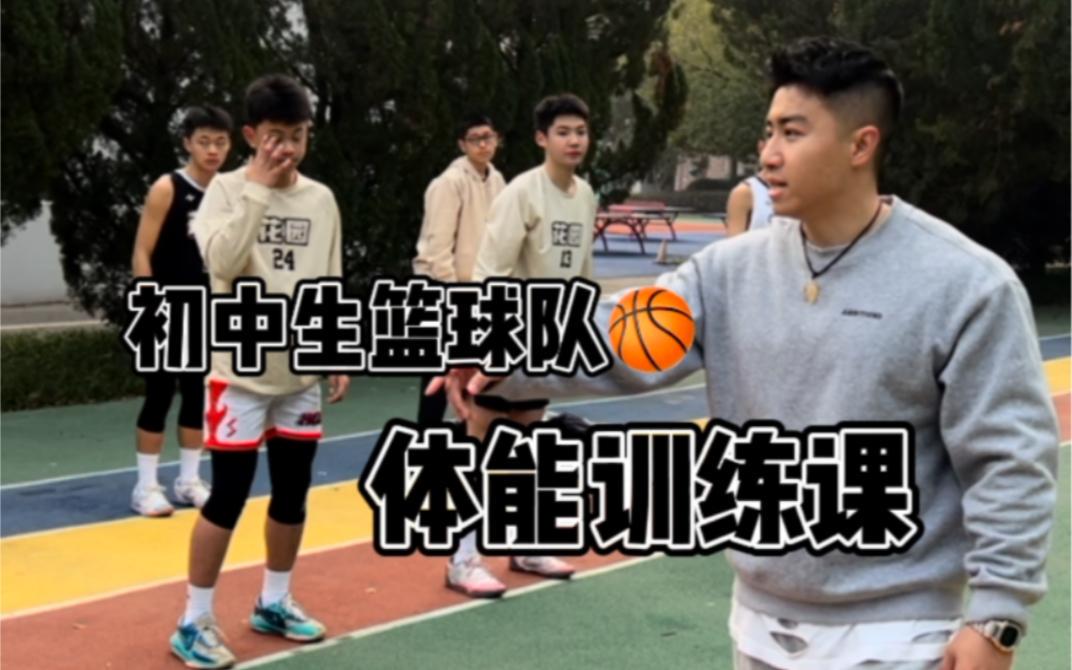 初中篮球队训练教学视频完整版大全下载